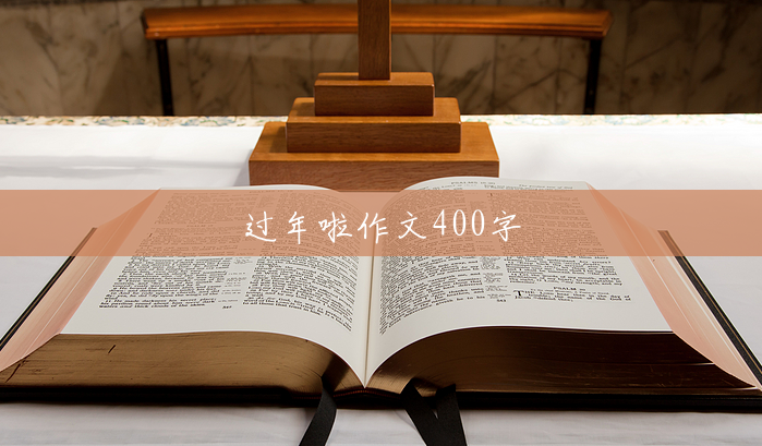 过年啦作文400字