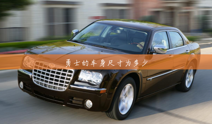 勇士的车身尺寸为多少