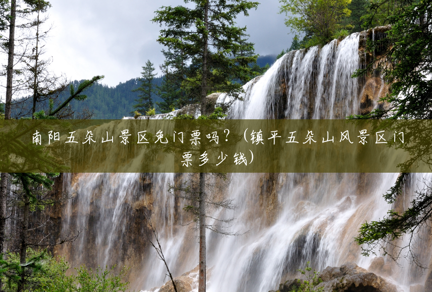 南阳五朵山景区免门票吗?(镇平五朵山风景区门票多少钱) 南阳五朵山景区免门票吗?(镇平五朵山风景区门票多少钱)