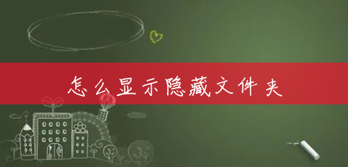 怎么显示隐藏文件夹