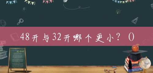 48开与32开哪个更小？()