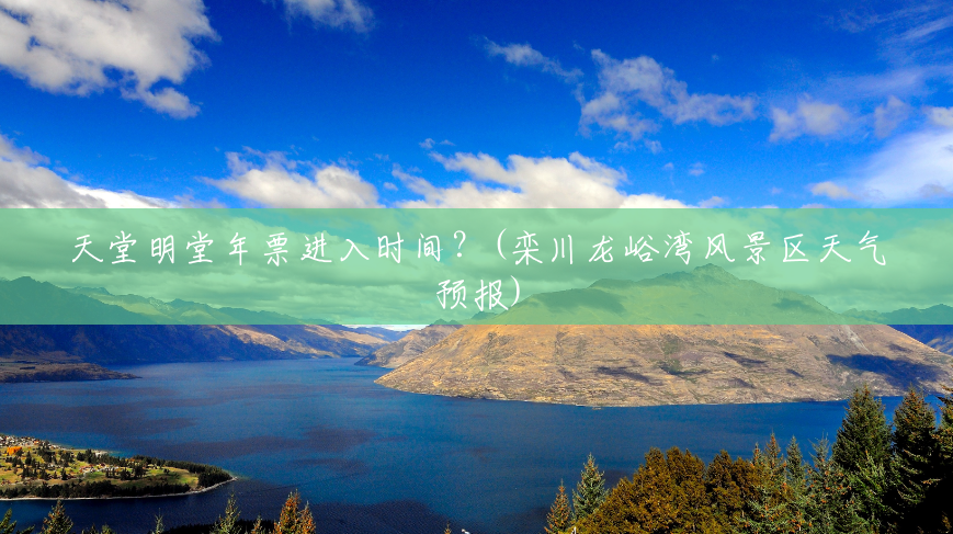 天堂明堂年票进入时间?(栾川龙峪湾风景区天气预报) 天堂明堂年票进入时间?(栾川龙峪湾风景区天气预报)