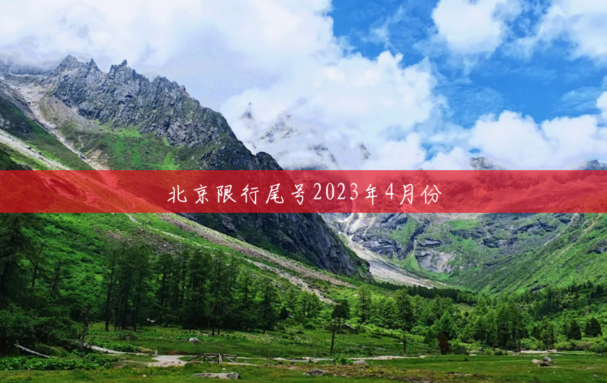 北京限行尾号2023年4月份 北京限行尾号2023年4月份