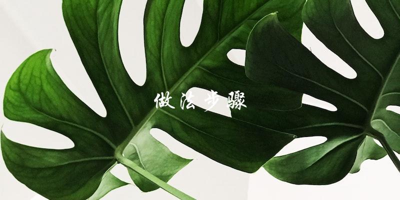 做法步骤