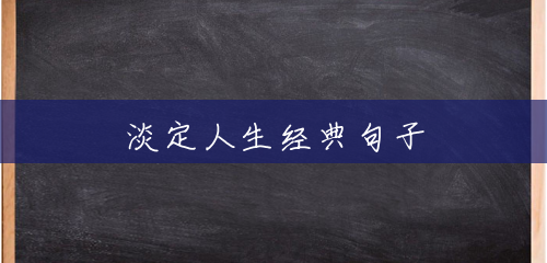 淡定人生经典句子 淡定人生经典句子