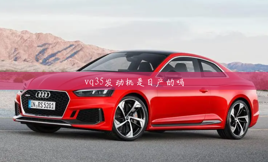 vq35发动机是日产的吗 vq35发动机是日产的吗