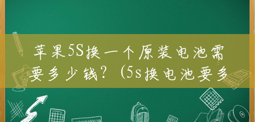 苹果5S换一个原装电池需要多少钱?(5s换电池要多少钱一个呢) 苹果5S换一个原装电池需要多少钱?(5s换电池要多少钱一个呢)