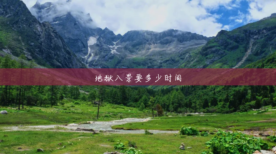 地狱八景要多少时间 地狱八景要多少时间