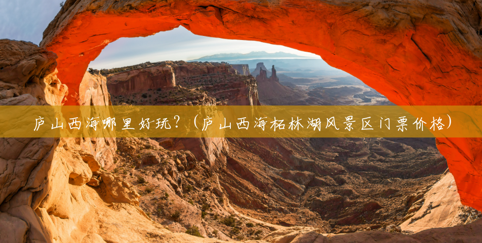 庐山西海哪里好玩?(庐山西海柘林湖风景区门票价格) 庐山西海哪里好玩?(庐山西海柘林湖风景区门票价格)