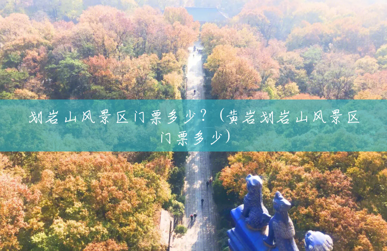 划岩山风景区门票多少?(黄岩划岩山风景区门票多少) 划岩山风景区门票多少?(黄岩划岩山风景区门票多少)