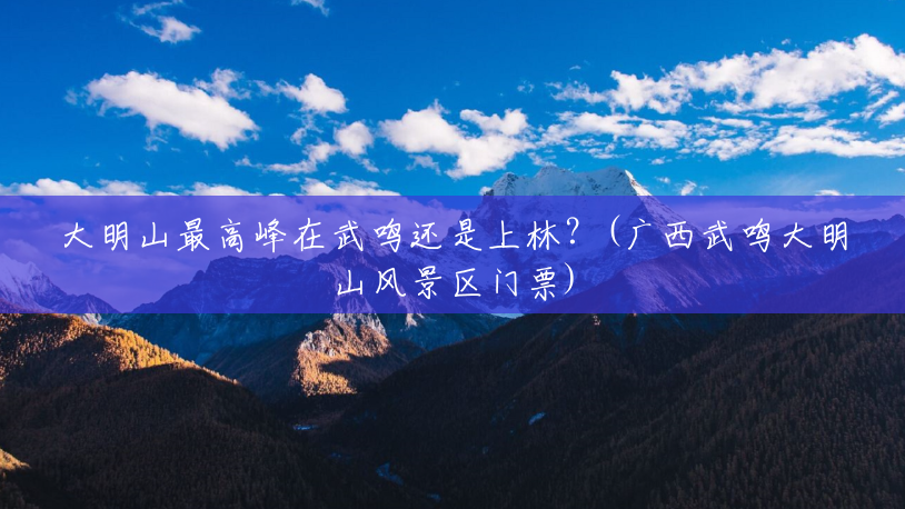 大明山最高峰在武鸣还是上林?(广西武鸣大明山风景区门票) 大明山最高峰在武鸣还是上林?(广西武鸣大明山风景区门票)