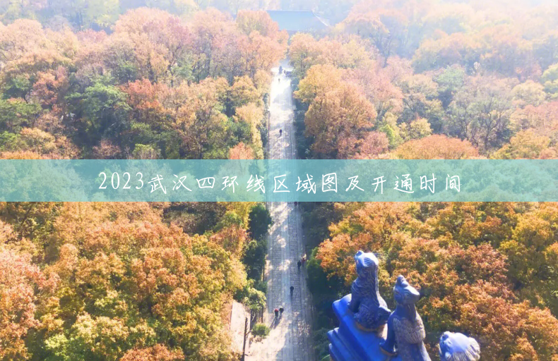 2023武汉四环线区域图及开通时间