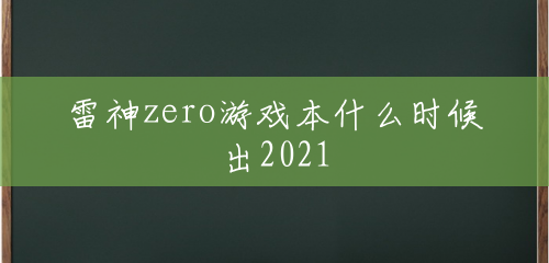 雷神zero游戏本什么时候出2021