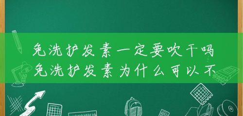 免洗护发素一定要吹干吗 免洗护发素为什么可以不用洗 免洗护发素一定要吹干吗 免洗护发素为什么可以不用洗