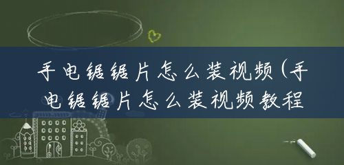 手电锯锯片怎么装视频(手电锯锯片怎么装视频教程) 手电锯锯片怎么装视频(手电锯锯片怎么装视频教程)