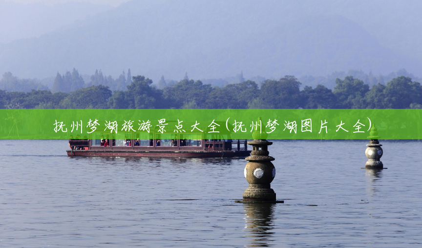 抚州梦湖旅游景点大全(抚州梦湖图片大全) 抚州梦湖旅游景点大全(抚州梦湖图片大全)