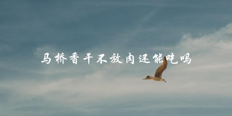 马桥香干素食版,依旧美味可口! 马桥香干素食版,依旧美味可口!