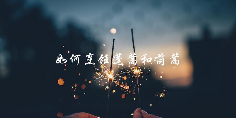 如何烹饪蓬蒿和茼蒿 如何烹饪蓬蒿和茼蒿