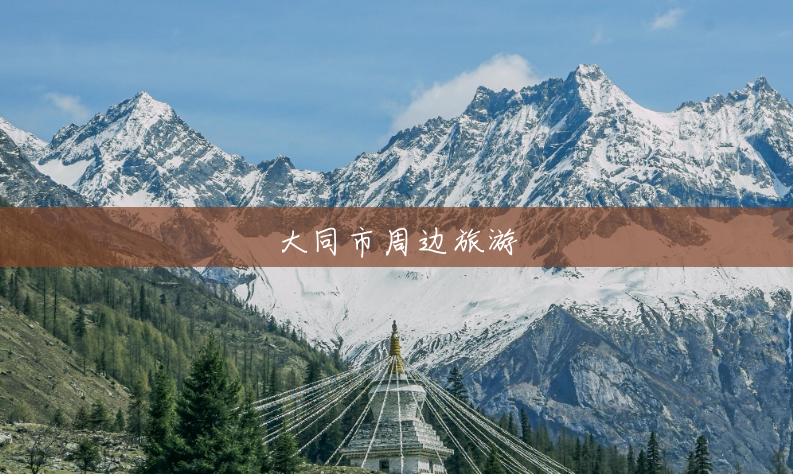 大同市周边旅游 大同市周边旅游