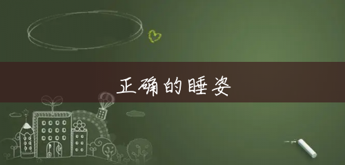 正确的睡姿 正确的睡姿