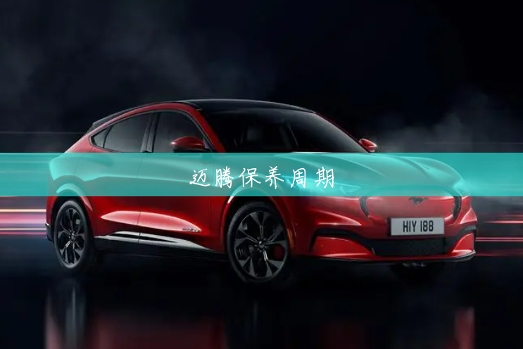 迈腾保养周期 迈腾保养周期
