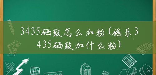 3435硒鼓怎么加粉(施乐3435硒鼓加什么粉) 3435硒鼓怎么加粉(施乐3435硒鼓加什么粉)