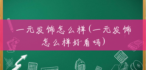 一元发饰怎么样(一元发饰怎么样好看吗) 一元发饰怎么样(一元发饰怎么样好看吗)