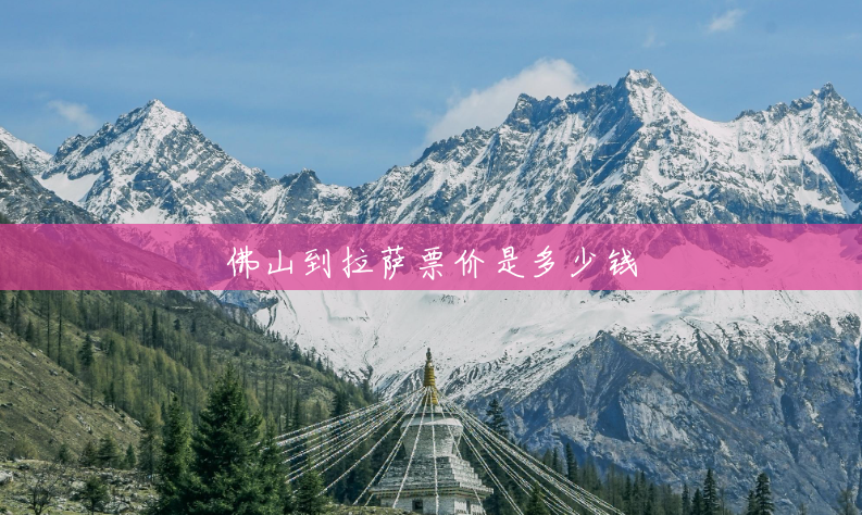 佛山到拉萨票价是多少钱