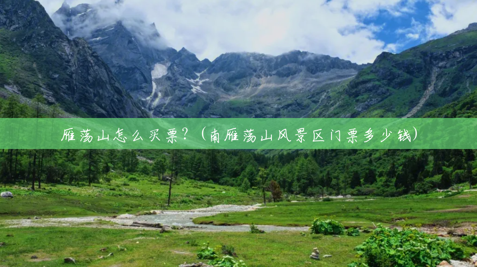 雁荡山怎么买票？(南雁荡山风景区门票多少钱)