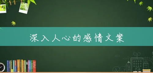 深入人心的感情文案 深入人心的感情文案