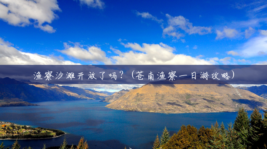渔寮沙滩开放了吗?(苍南渔寮一日游攻略) 渔寮沙滩开放了吗?(苍南渔寮一日游攻略)