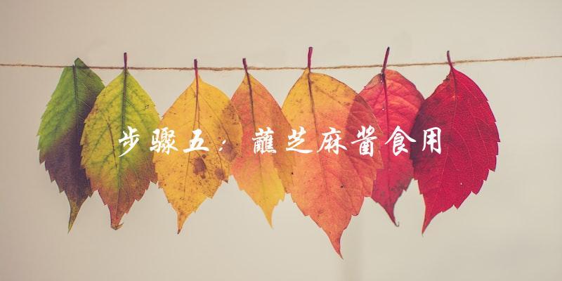 步骤五:蘸芝麻酱食用 步骤五:蘸芝麻酱食用