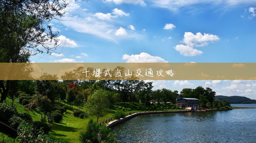 十堰武当山交通攻略
