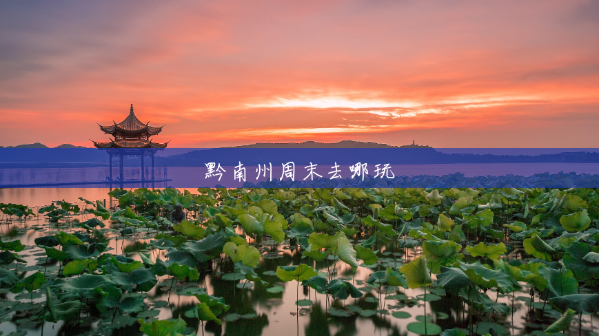 黔南州周末去哪玩