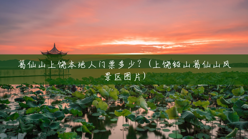 葛仙山上饶本地人门票多少?(上饶铅山葛仙山风景区图片) 葛仙山上饶本地人门票多少?(上饶铅山葛仙山风景区图片)