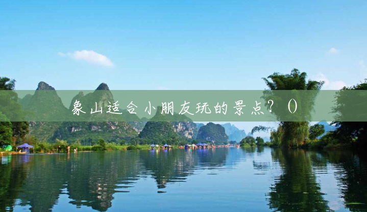 象山适合小朋友玩的景点?() 象山适合小朋友玩的景点?()