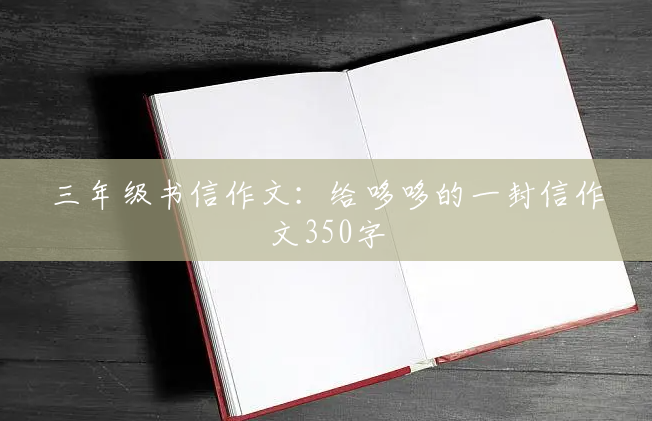 三年级书信作文：给哆哆的一封信作文350字