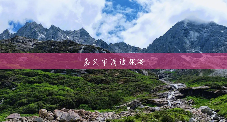 嘉义市周边旅游 嘉义市周边旅游