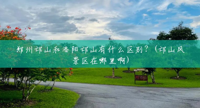 郑州邙山和洛阳邙山有什么区别？(邙山风景区在哪里啊)