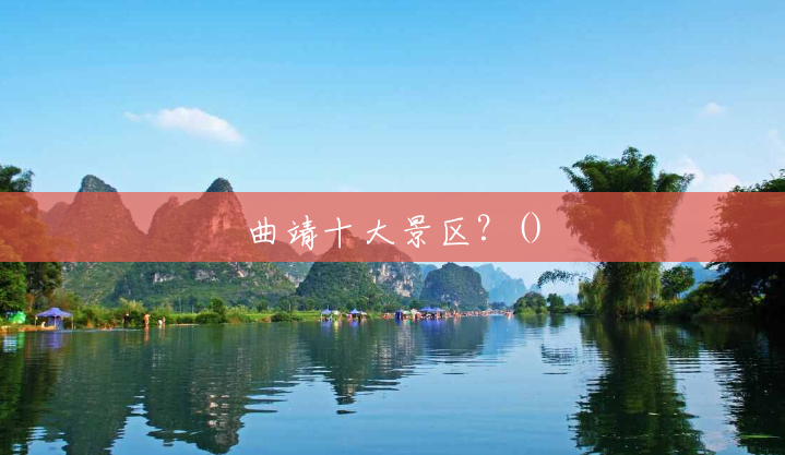 曲靖十大景区?() 曲靖十大景区?()
