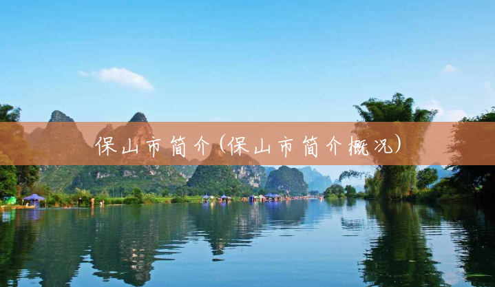 保山市简介(保山市简介概况)