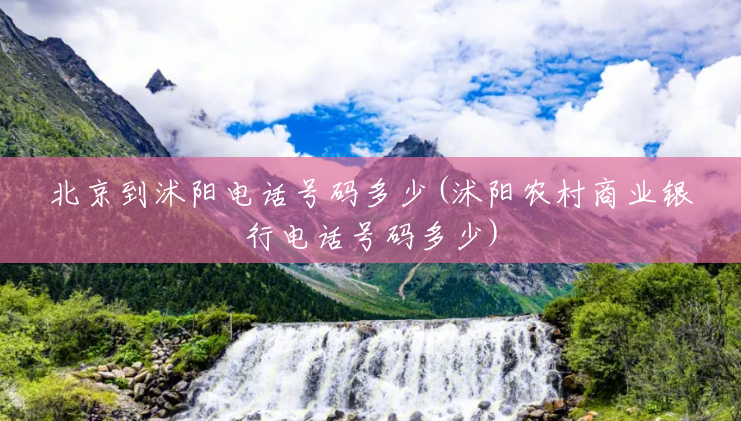 北京到沭阳电话号码多少(沭阳农村商业银行电话号码多少) 北京到沭阳电话号码多少(沭阳农村商业银行电话号码多少)