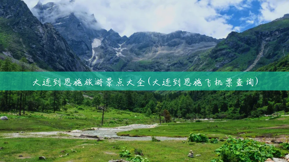 大连到恩施旅游景点大全(大连到恩施飞机票查询)