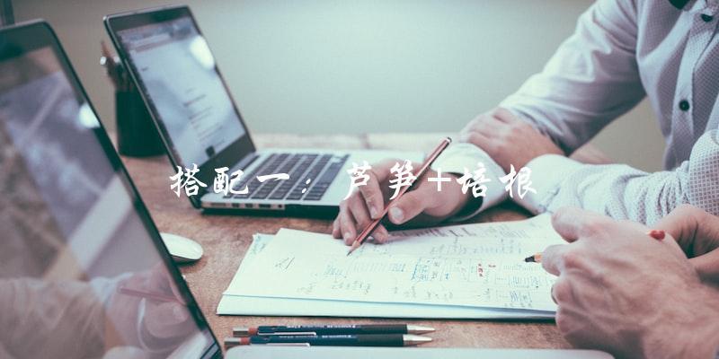 搭配一:芦笋+培根 搭配一:芦笋+培根