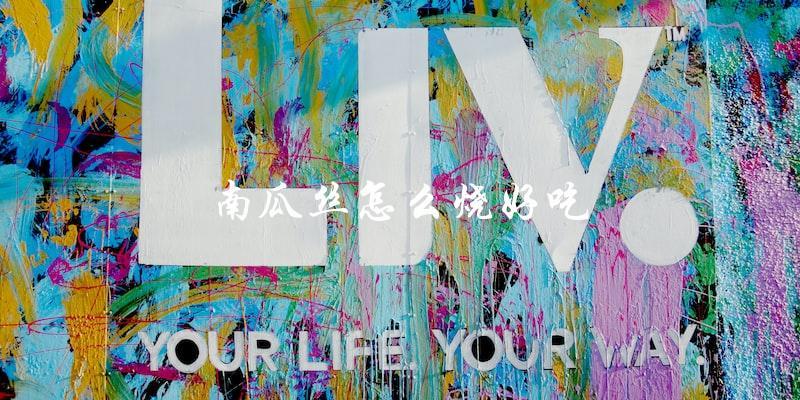 南瓜丝的制作技巧:如何烧出美味佳肴 南瓜丝的制作技巧:如何烧出美味佳肴