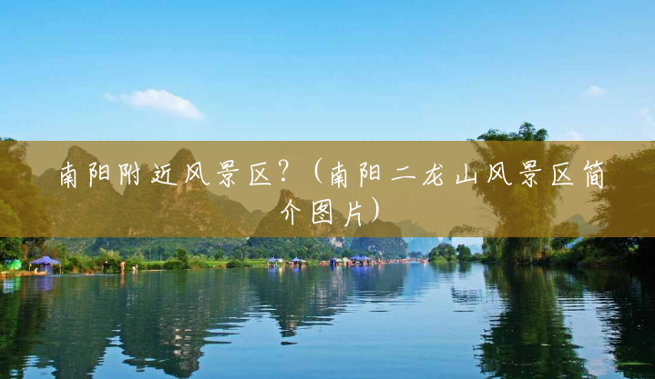 南阳附近风景区?(南阳二龙山风景区简介图片) 南阳附近风景区?(南阳二龙山风景区简介图片)