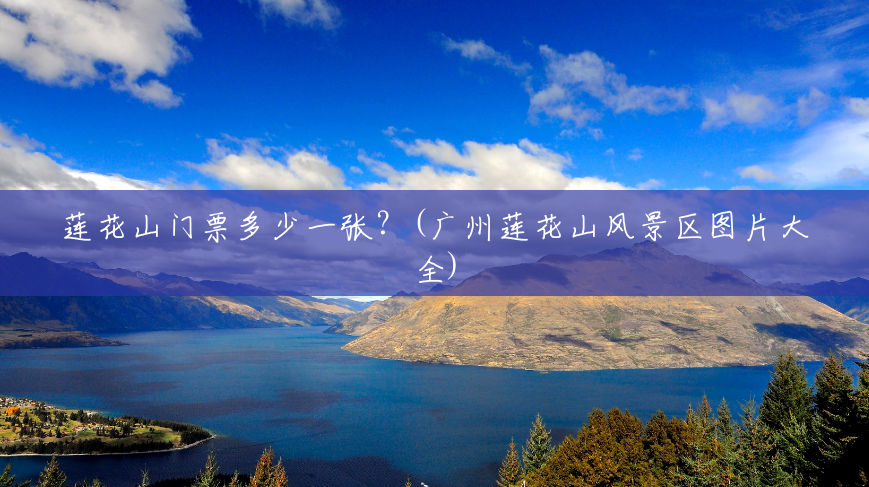 莲花山门票多少一张?(广州莲花山风景区图片大全) 莲花山门票多少一张?(广州莲花山风景区图片大全)