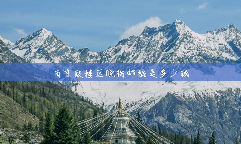 南京鼓楼区晓街邮编是多少钱 南京鼓楼区晓街邮编是多少钱