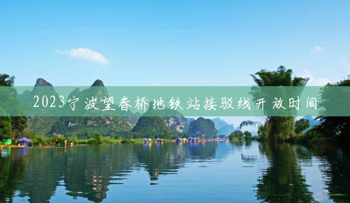 2023宁波望春桥地铁站接驳线开放时间