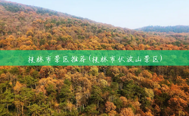 桂林市景区推荐(桂林市伏波山景区) 桂林市景区推荐(桂林市伏波山景区)
